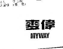 麥偉 MYWAY