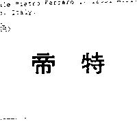 帝特