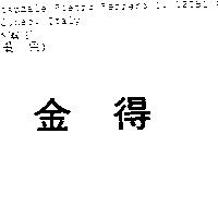 金得