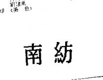 南紡