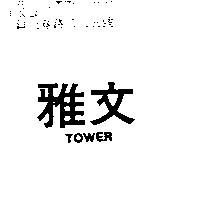 雅文 TOWER