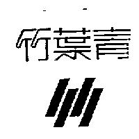 竹葉青及圖