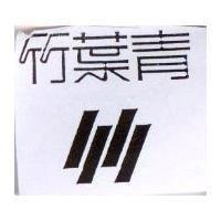 竹葉青及圖