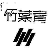 竹葉青及圖