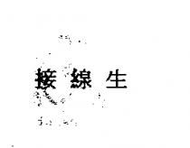 接線生