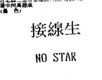 接線生 NO STAR