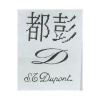 都彭及圖 S.T.DUPONL