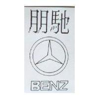 朋馳及圖 BENZ