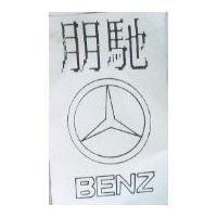 朋馳及圖 BENZ