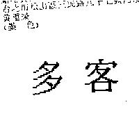 多客