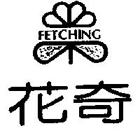 花奇及圖 FETCHING
