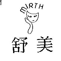 舒美及圖 MIRTH
