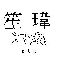 笙瑋及圖 D&L