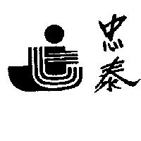 忠泰及圖