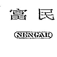 富民 SENCAR