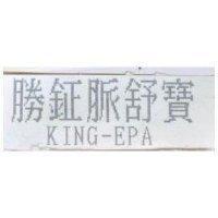 勝鉦脈舒寶 KING-EPA