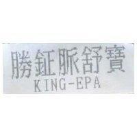 勝鉦脈舒寶 KING-EPA