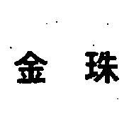 金珠