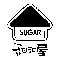 甜甜屋及圖 SUGAR