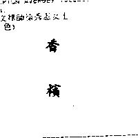 香檳