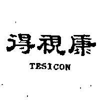 得視康 TESICON