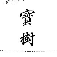 寶樹