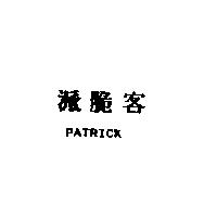 派脆客 PATRICK