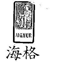 海格及圖 AIGNER