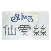 仙愛絲 ST.IVES