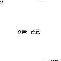 絕配