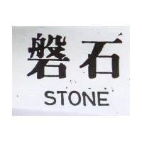 磐石 STONE