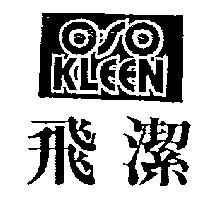 飛潔及圖 O-SOKLEEN