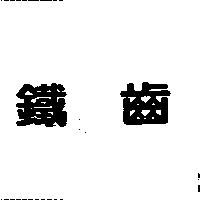 鐵齒