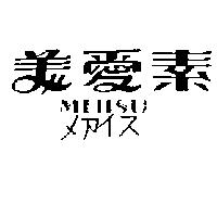 美愛素 Mieiisu メアイス