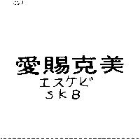 愛賜克美 SKB エスケビ