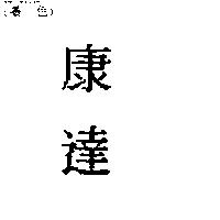 康達