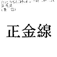 正金線