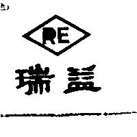 瑞益及圖 RE