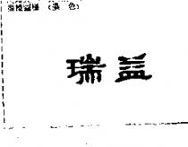 瑞益
