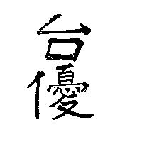 台優