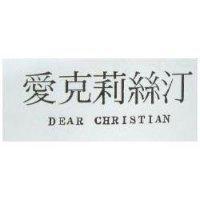 愛克莉絲汀 DEAR CHRISTIAN