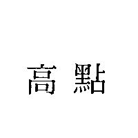 高點