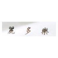 麗多樂 RESTORIA in Chinese characters