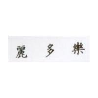 麗多樂 RESTORIA in Chinese characters