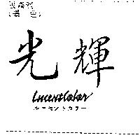 光輝 Lucent Color ル–セントカラ–