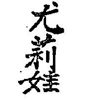 尤莉娃