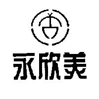 永欣美及圖