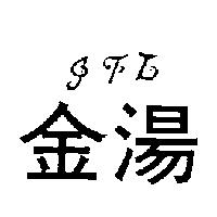 金湯及圖 JTL