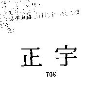 正宇 TQE