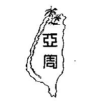 亞周及圖